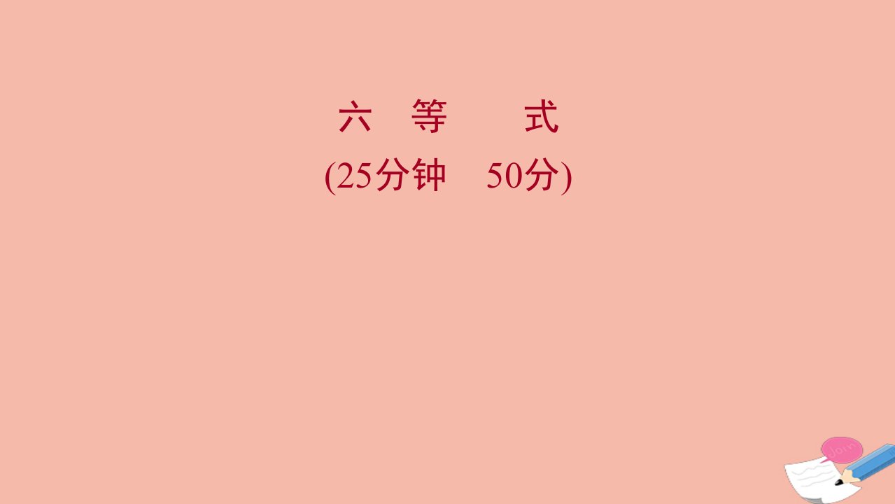 2021_2022学年新教材高中数学微专题培优练第二章等式与不等式2.1等式练习课件新人教B版必修第一册