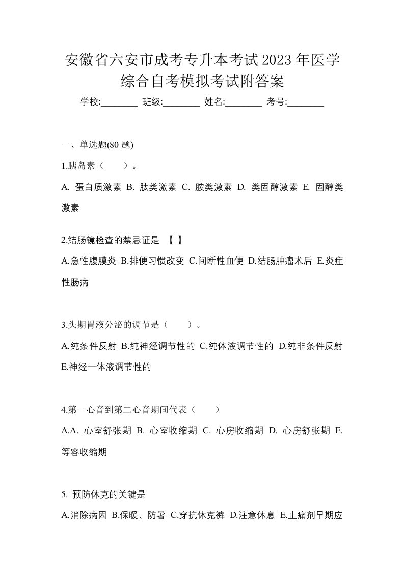 安徽省六安市成考专升本考试2023年医学综合自考模拟考试附答案