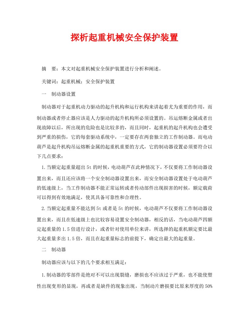 安全管理论文之探析起重机械安全保护装置WORD版