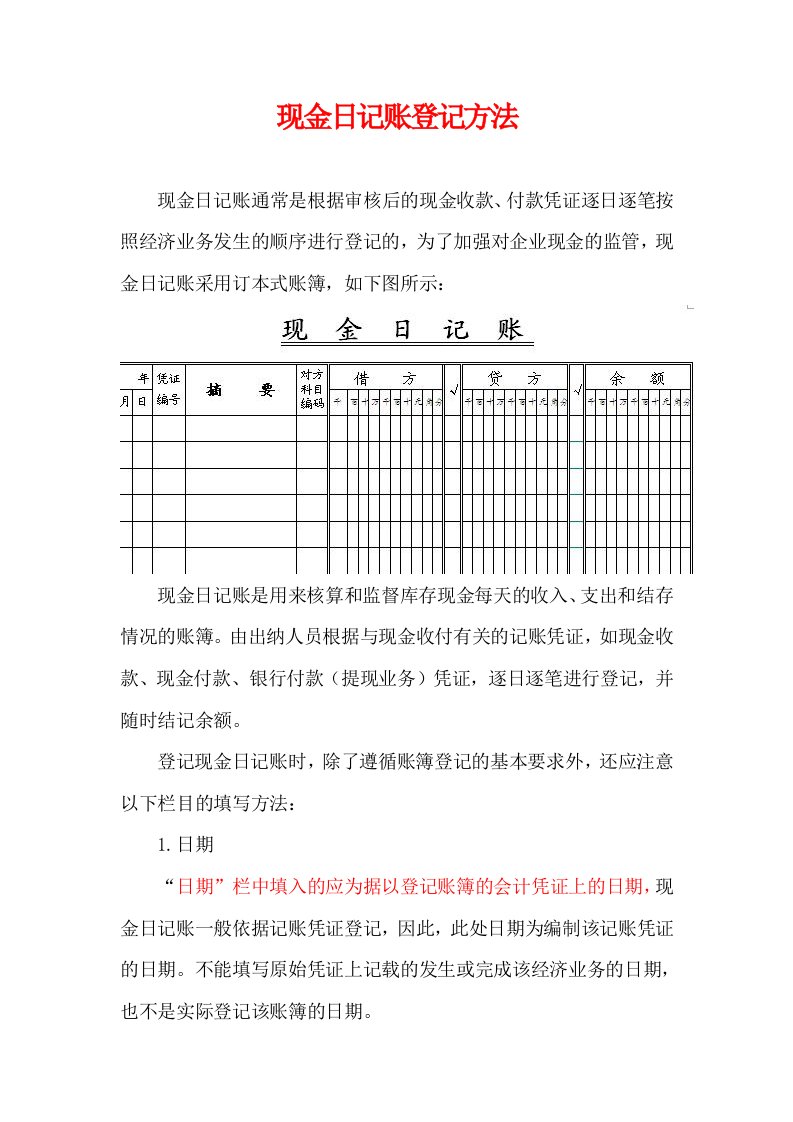 现金日记账登记方法