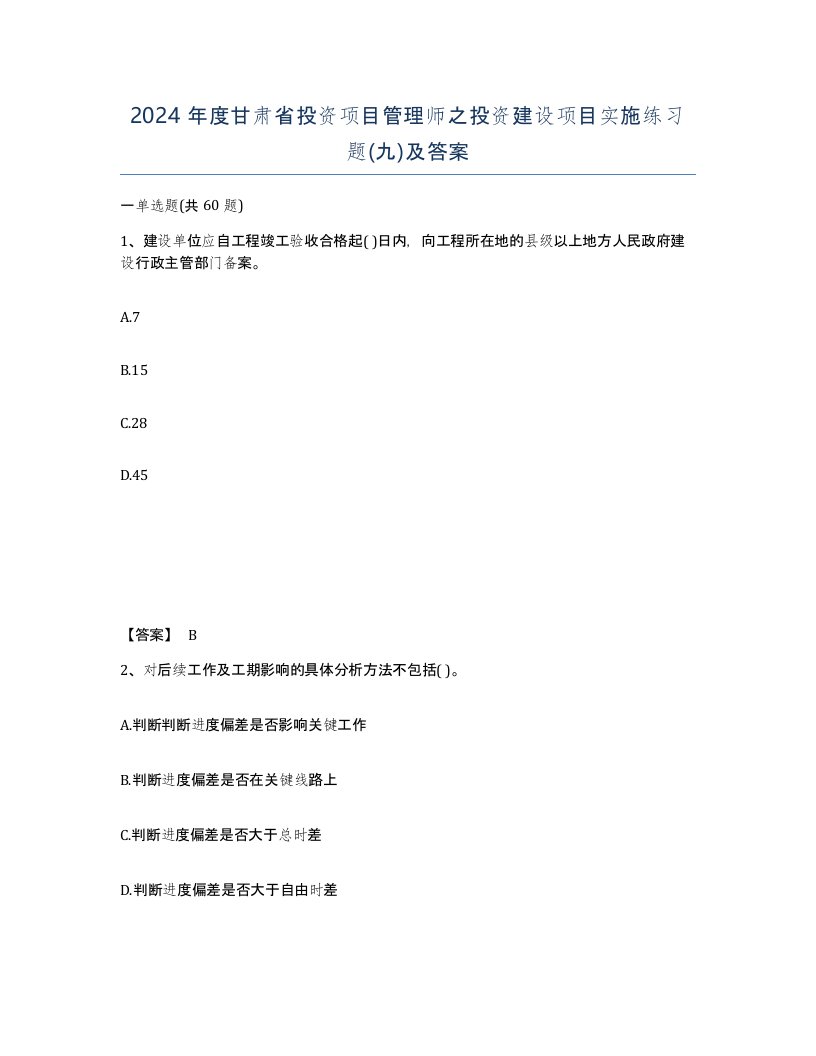 2024年度甘肃省投资项目管理师之投资建设项目实施练习题九及答案