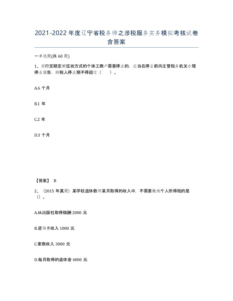 2021-2022年度辽宁省税务师之涉税服务实务模拟考核试卷含答案