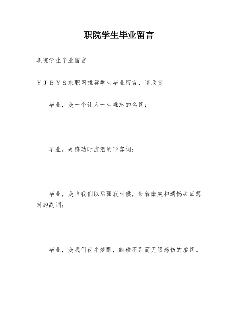 职院学生毕业留言