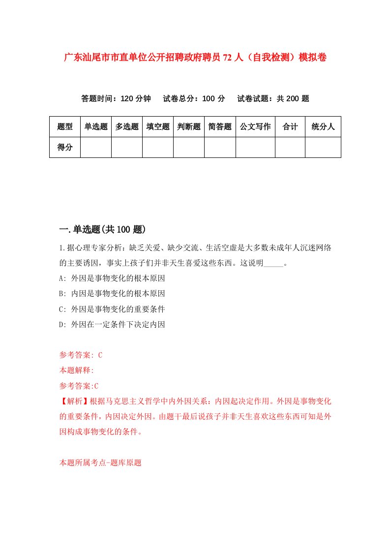 广东汕尾市市直单位公开招聘政府聘员72人自我检测模拟卷0