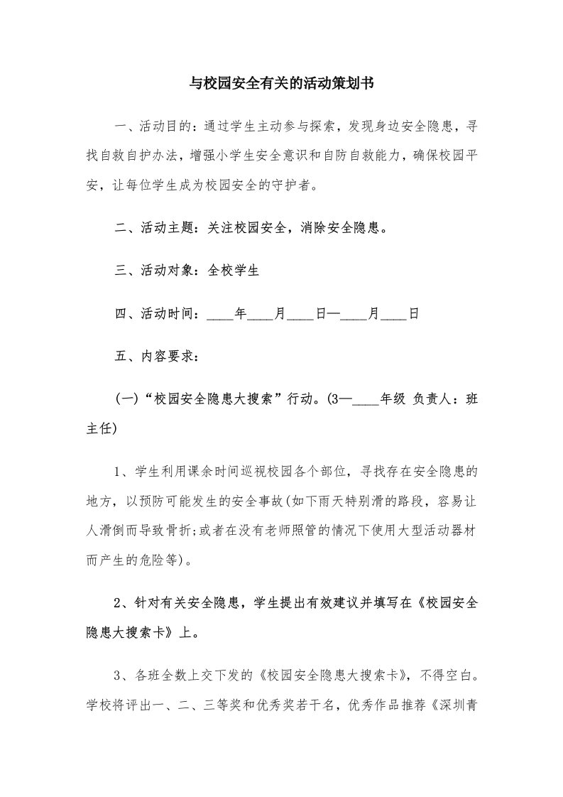 与校园安全有关的活动策划书