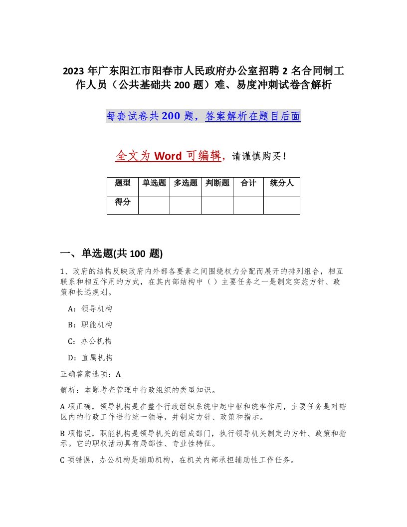 2023年广东阳江市阳春市人民政府办公室招聘2名合同制工作人员公共基础共200题难易度冲刺试卷含解析