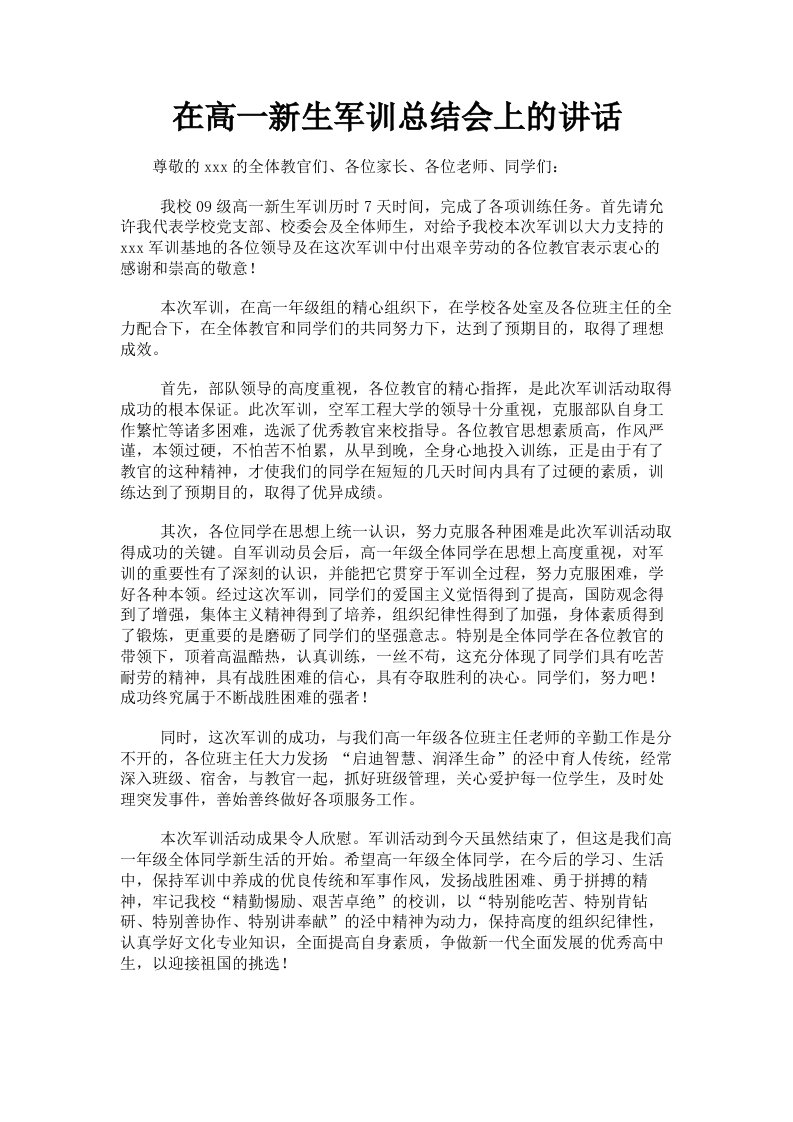 在高一新生军训总结会上的讲话