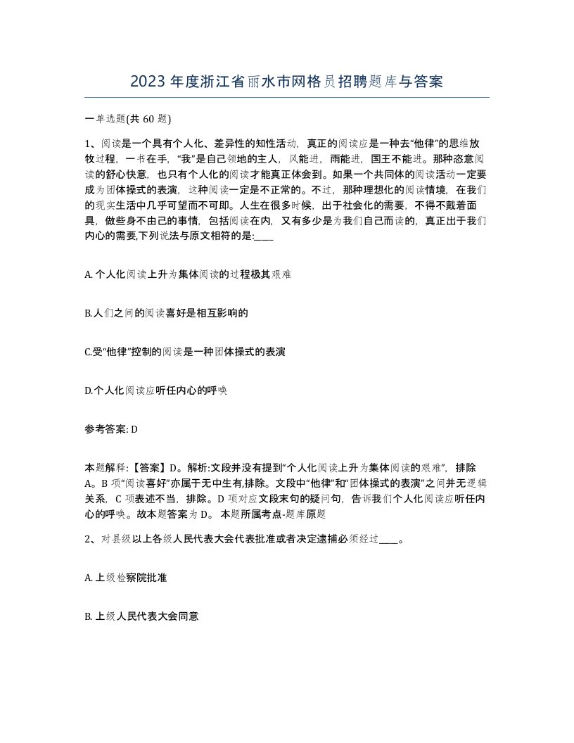 2023年度浙江省丽水市网格员招聘题库与答案