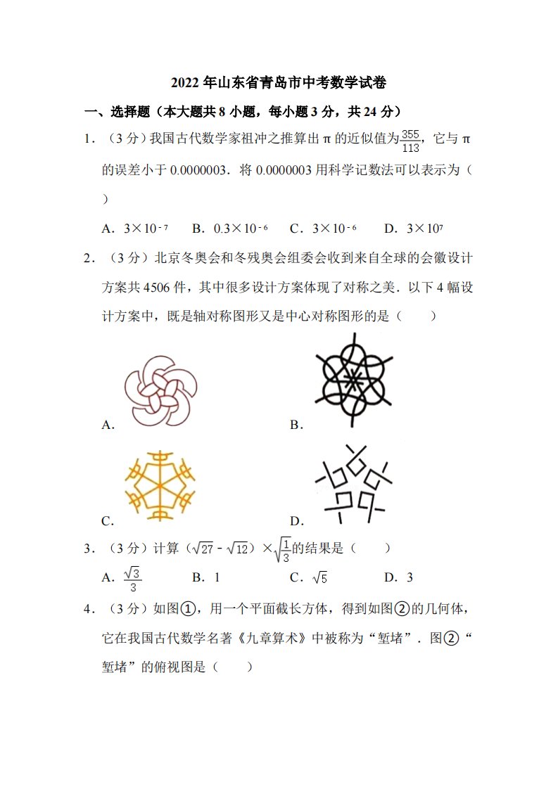 2022年山东省青岛市中考数学试卷附真题解析