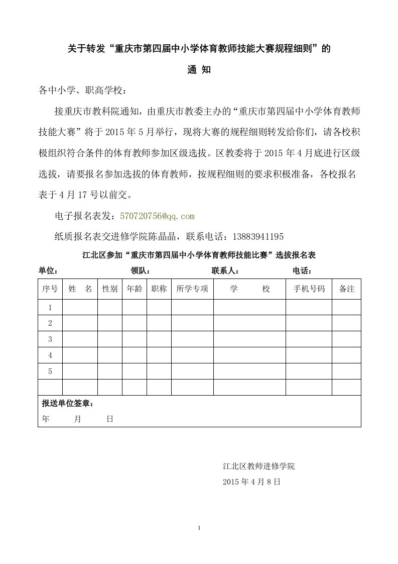 关于转发重庆市第四中小学体育教师技能大赛规程细则