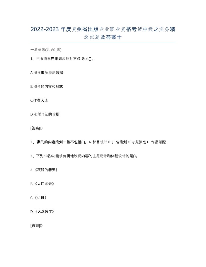 2022-2023年度贵州省出版专业职业资格考试中级之实务试题及答案十