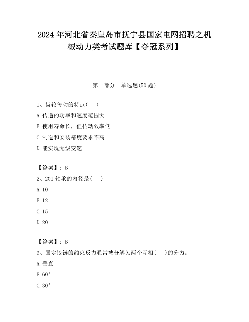 2024年河北省秦皇岛市抚宁县国家电网招聘之机械动力类考试题库【夺冠系列】