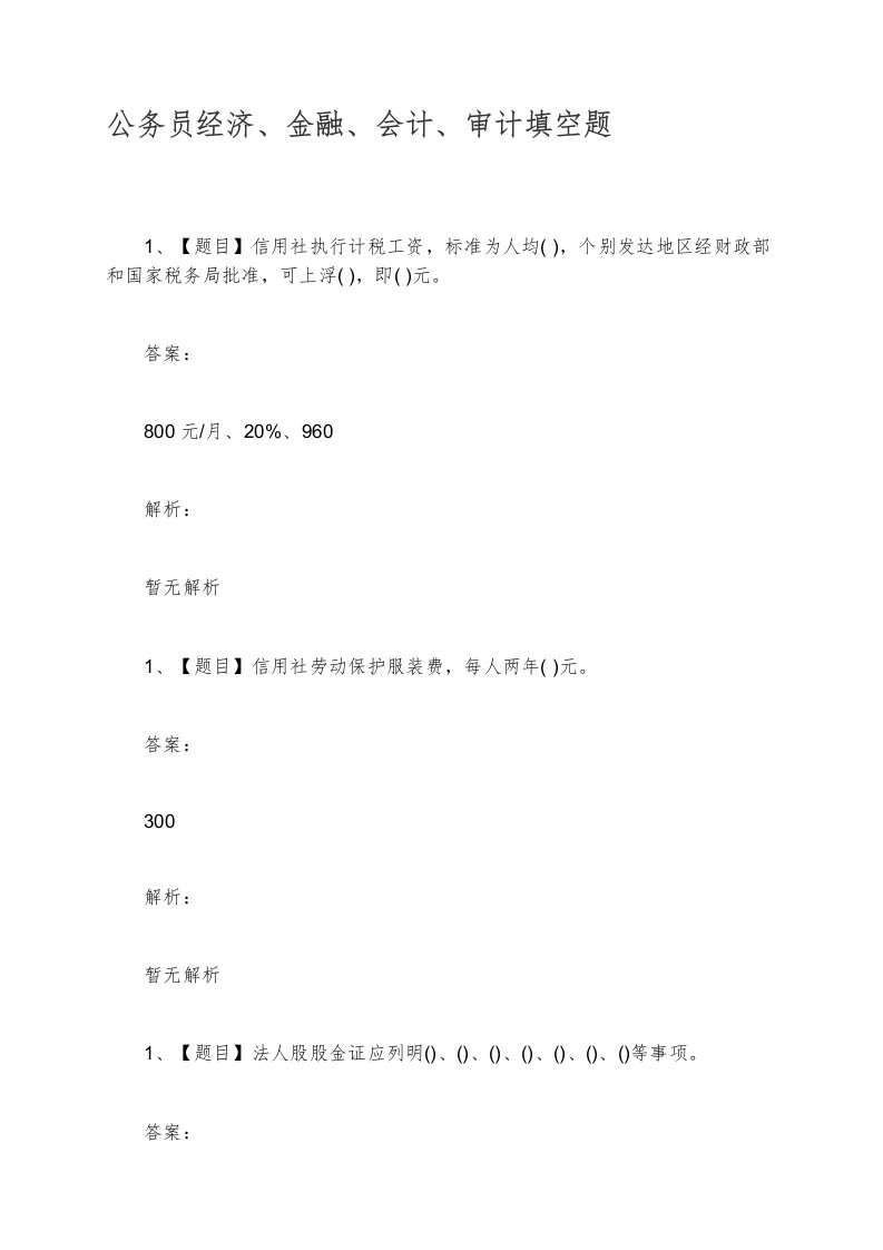 公务员经济、金融、会计、审计填空题