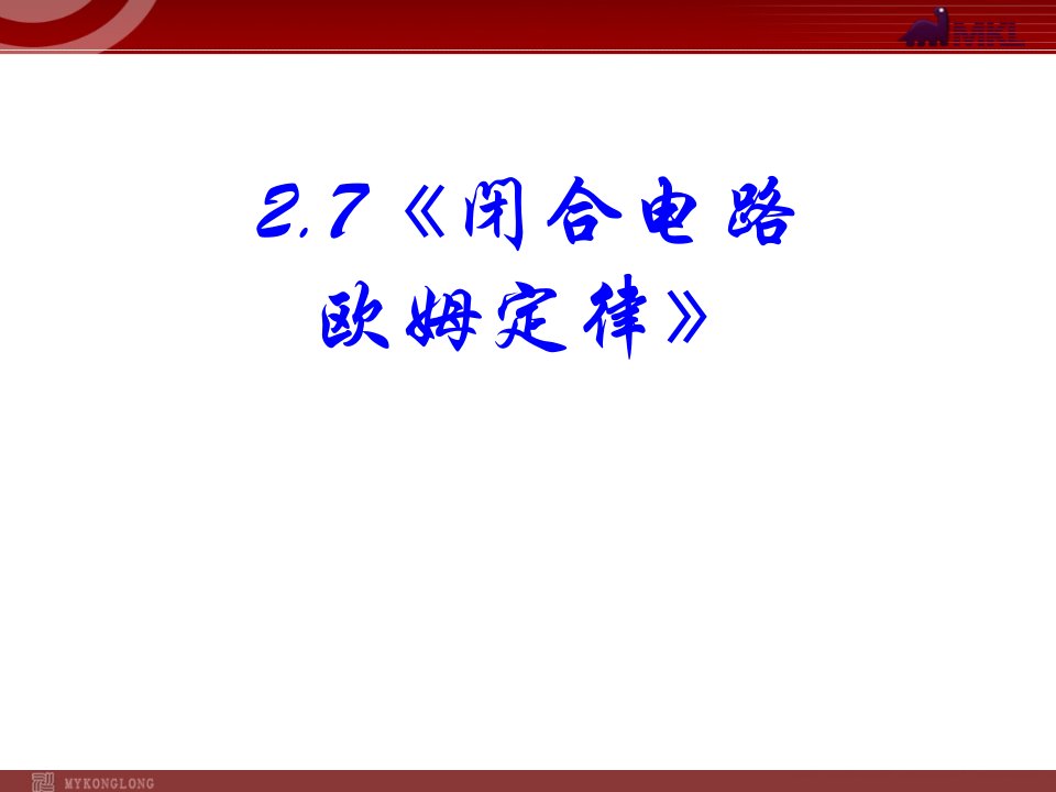 《闭合电路欧姆定律》课件