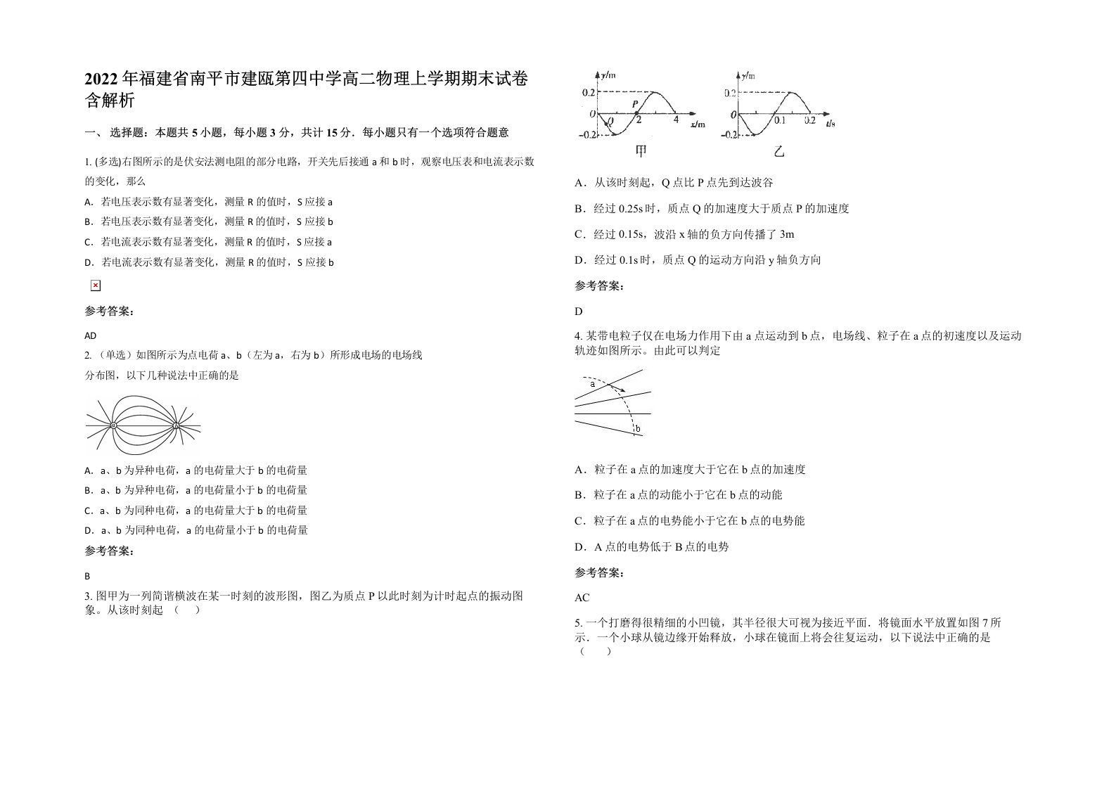 2022年福建省南平市建瓯第四中学高二物理上学期期末试卷含解析