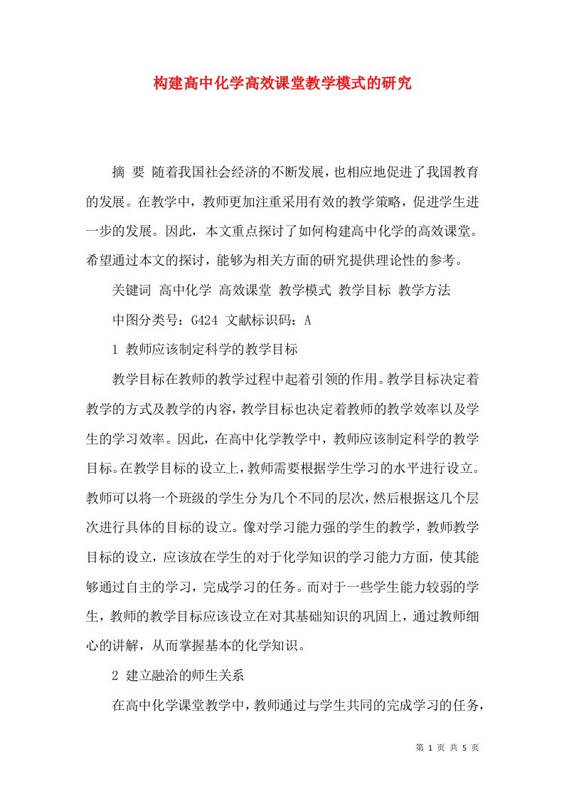 构建高中化学高效课堂教学模式的研究