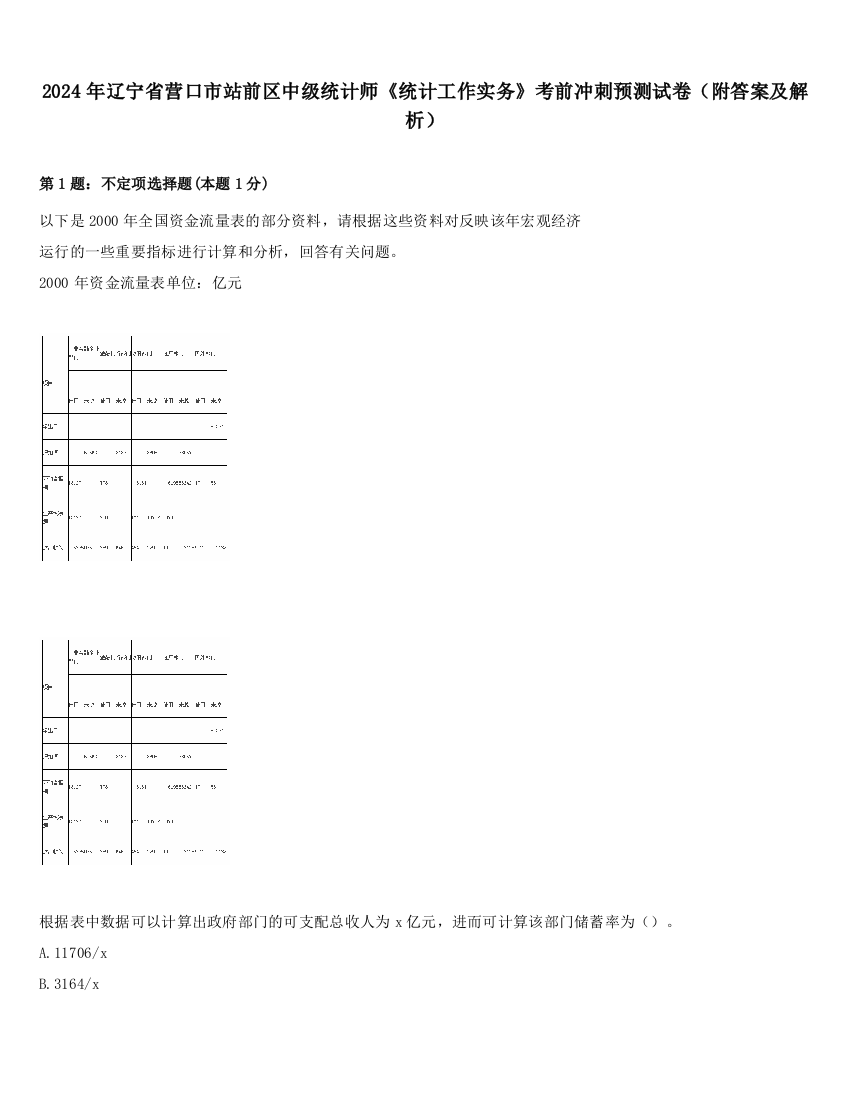 2024年辽宁省营口市站前区中级统计师《统计工作实务》考前冲刺预测试卷（附答案及解析）