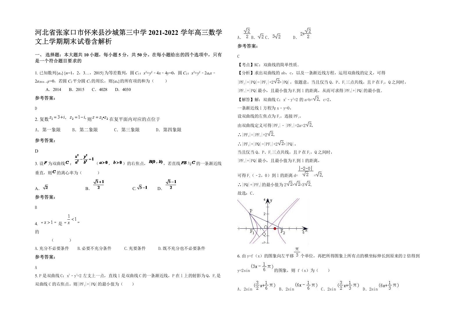 河北省张家口市怀来县沙城第三中学2021-2022学年高三数学文上学期期末试卷含解析