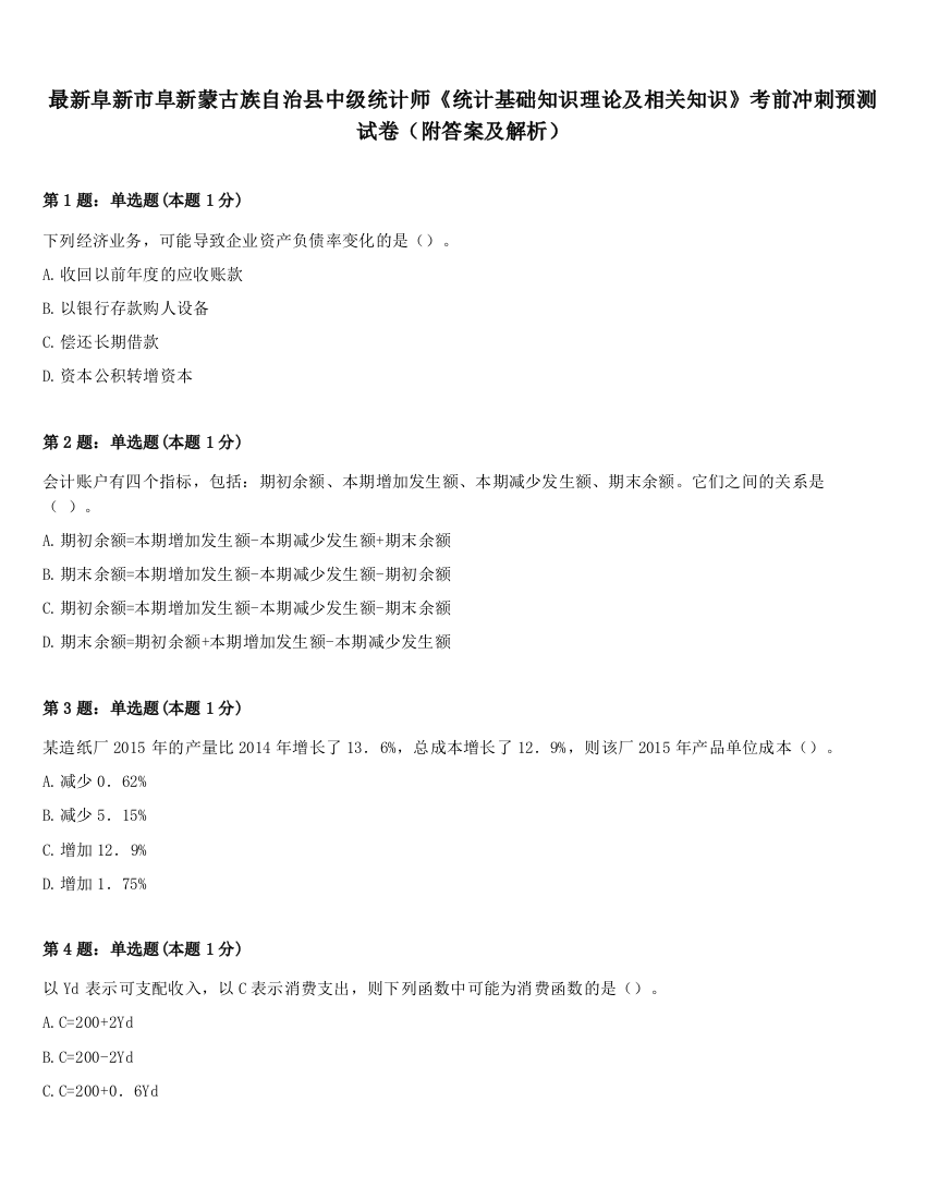 最新阜新市阜新蒙古族自治县中级统计师《统计基础知识理论及相关知识》考前冲刺预测试卷（附答案及解析）