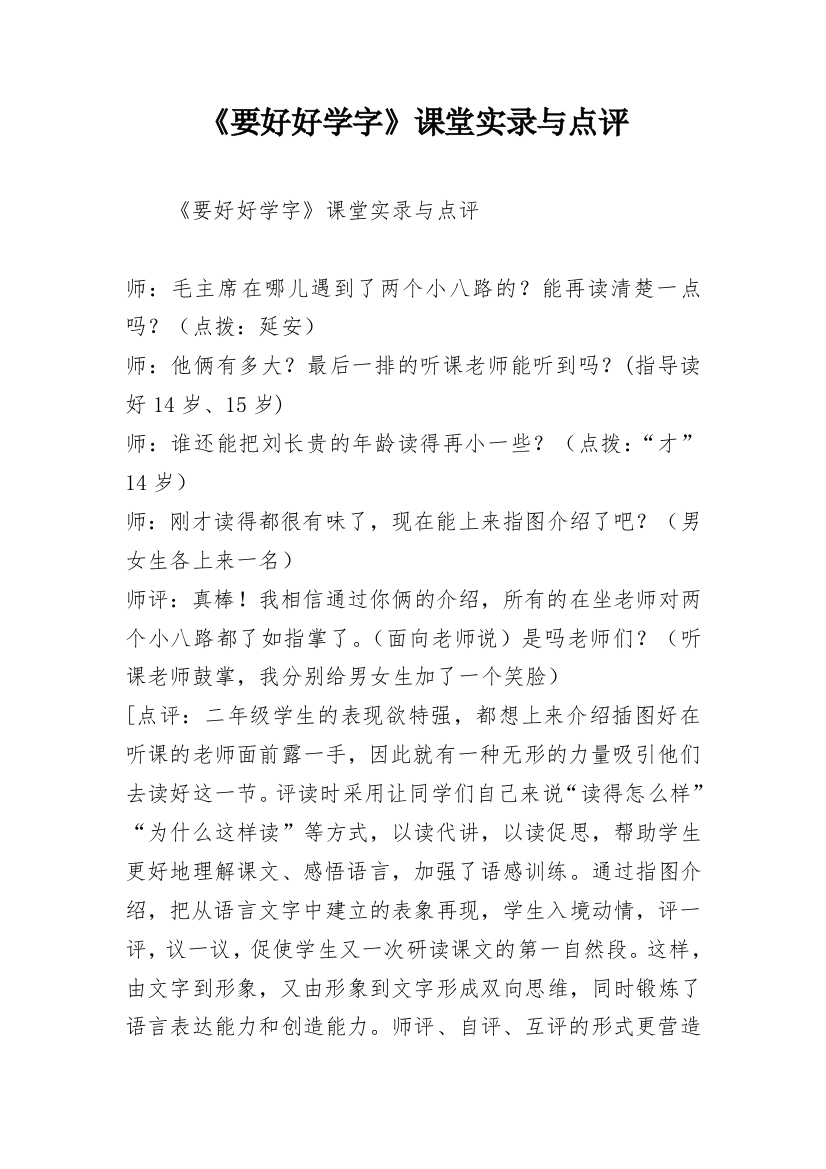 《要好好学字》课堂实录与点评_2