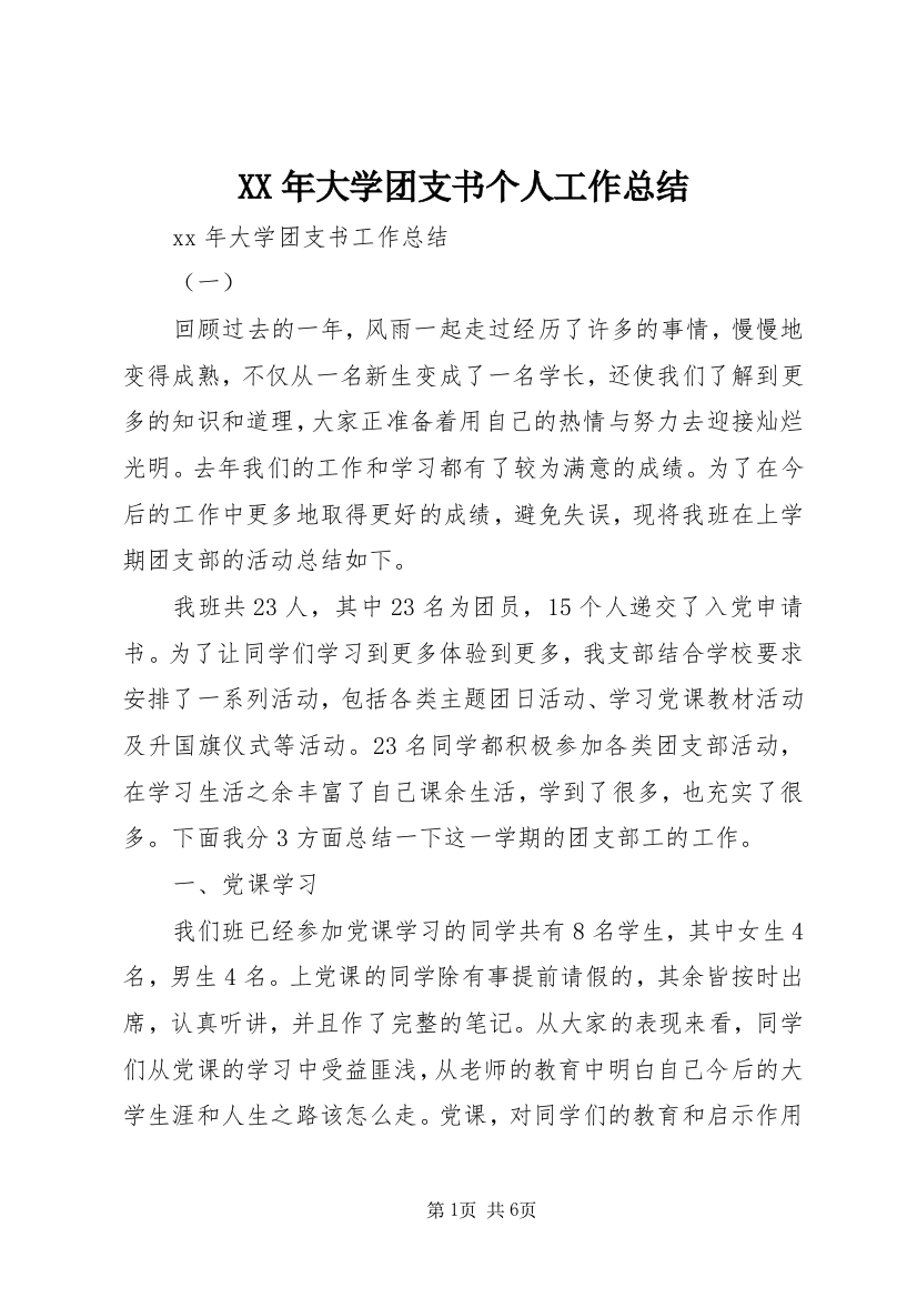 XX年大学团支书个人工作总结