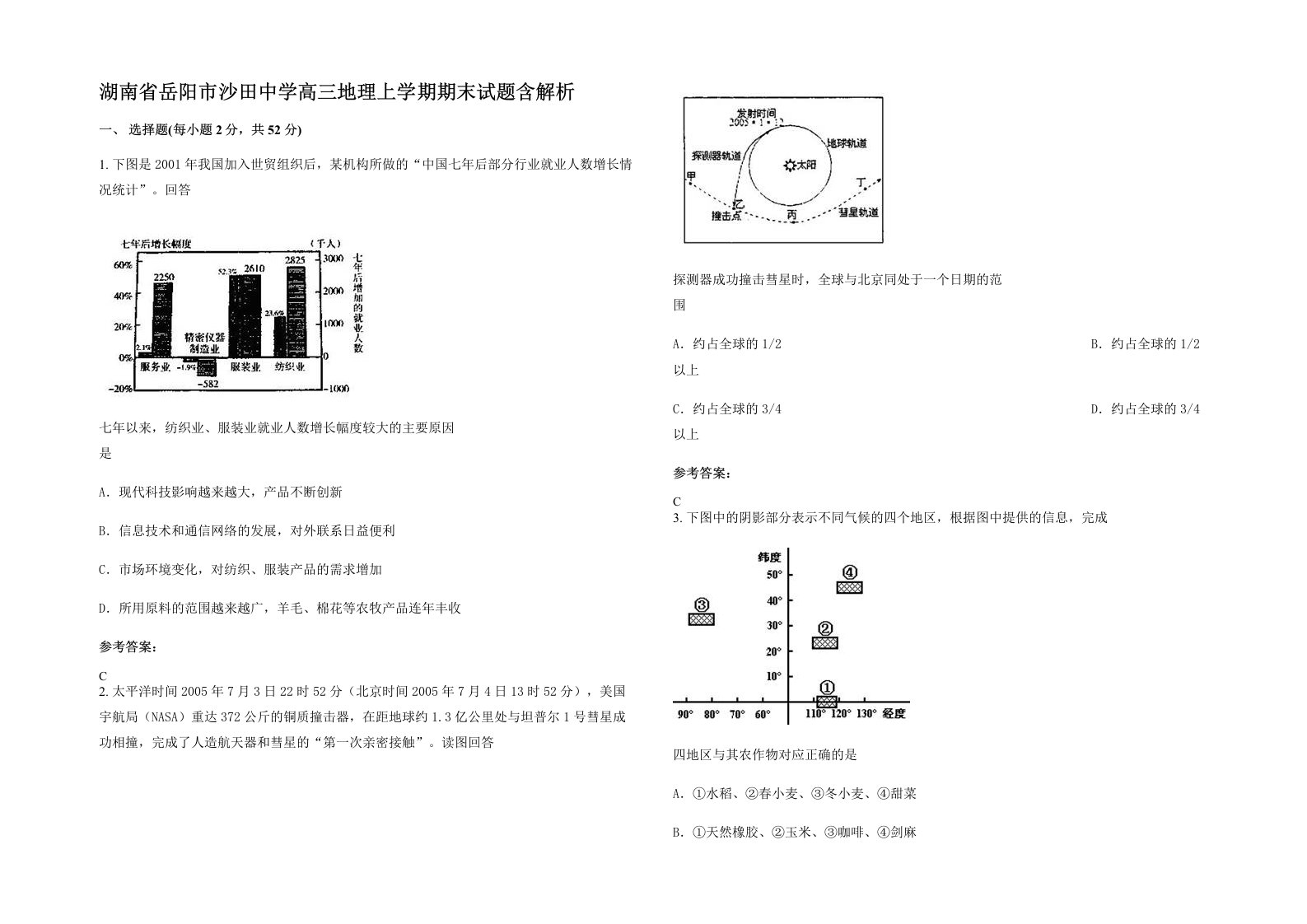 湖南省岳阳市沙田中学高三地理上学期期末试题含解析