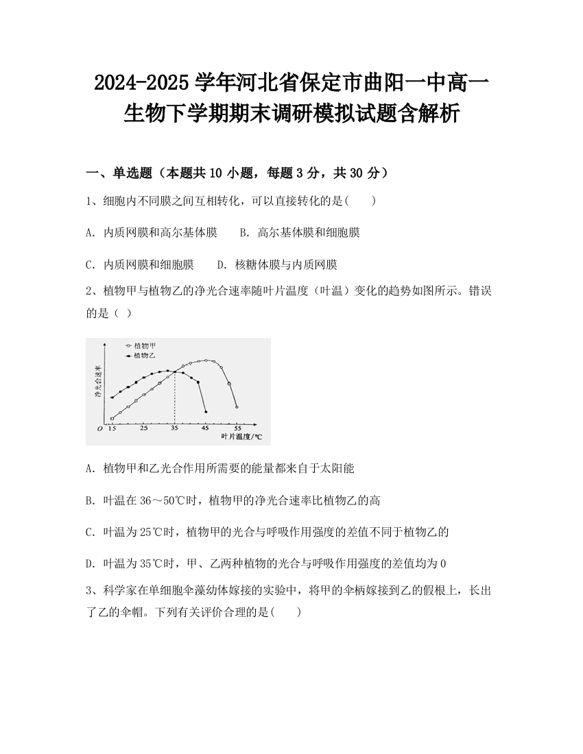 2024-2025学年河北省保定市曲阳一中高一生物下学期期末调研模拟试题含解析