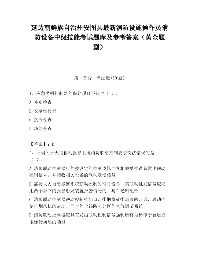 延边朝鲜族自治州安图县最新消防设施操作员消防设备中级技能考试题库及参考答案（黄金题型）