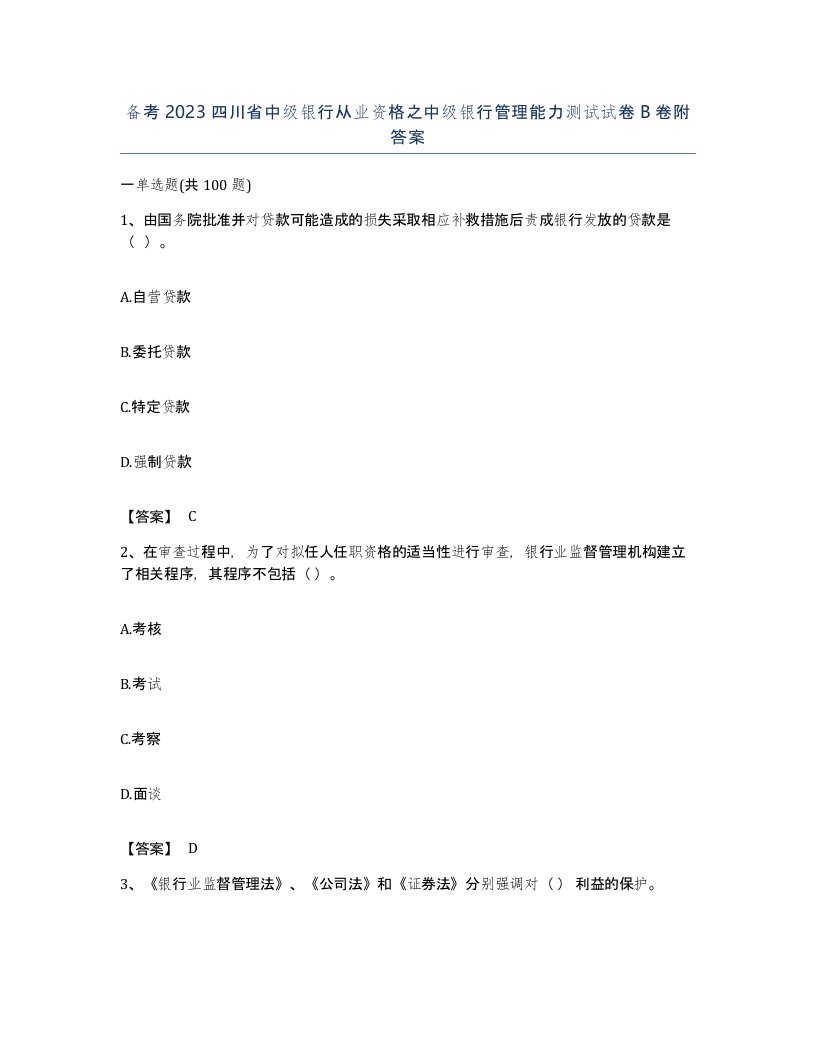 备考2023四川省中级银行从业资格之中级银行管理能力测试试卷B卷附答案