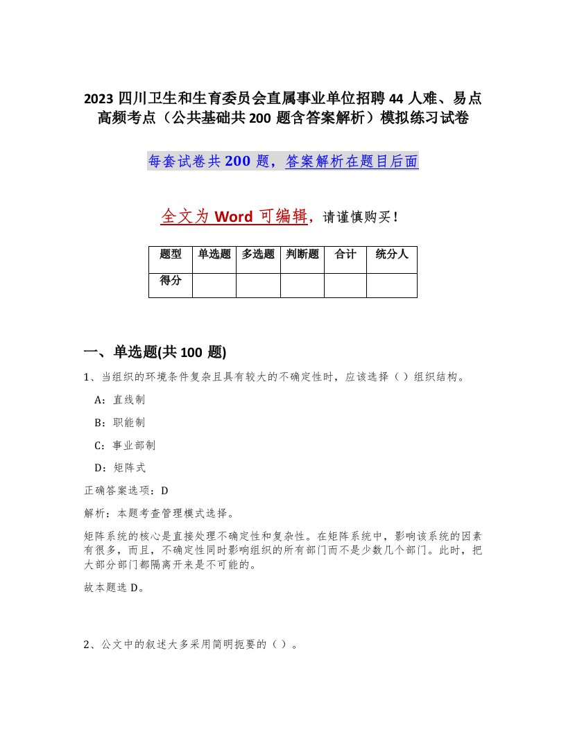 2023四川卫生和生育委员会直属事业单位招聘44人难易点高频考点公共基础共200题含答案解析模拟练习试卷