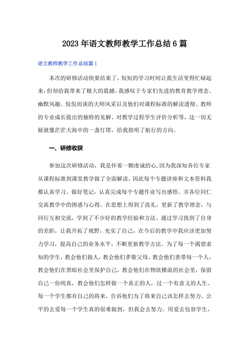 2023年语文教师教学工作总结6篇