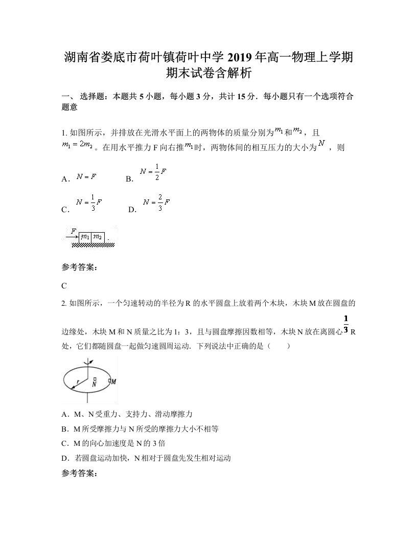 湖南省娄底市荷叶镇荷叶中学2019年高一物理上学期期末试卷含解析