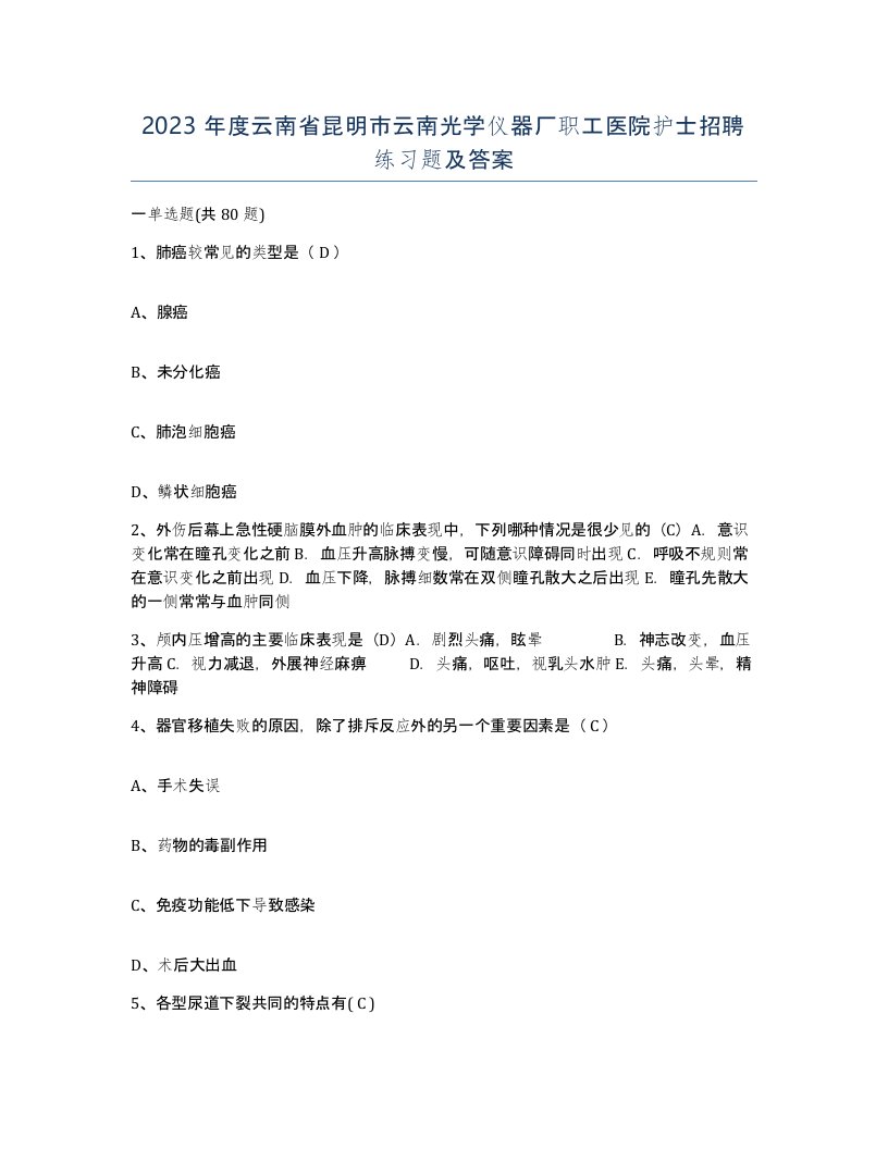 2023年度云南省昆明市云南光学仪器厂职工医院护士招聘练习题及答案