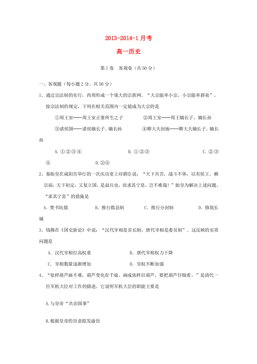 山西省大同一中2013-2014学年高一历史12月月考试题人民版