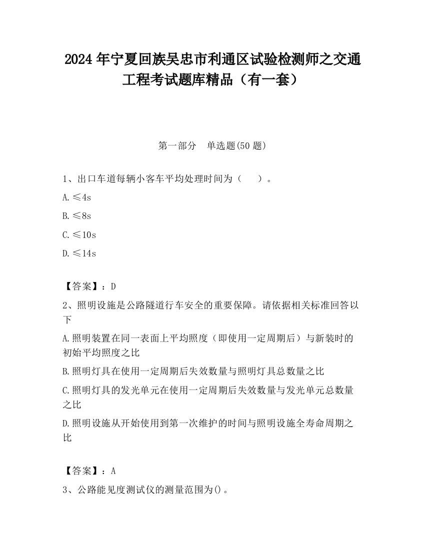 2024年宁夏回族吴忠市利通区试验检测师之交通工程考试题库精品（有一套）