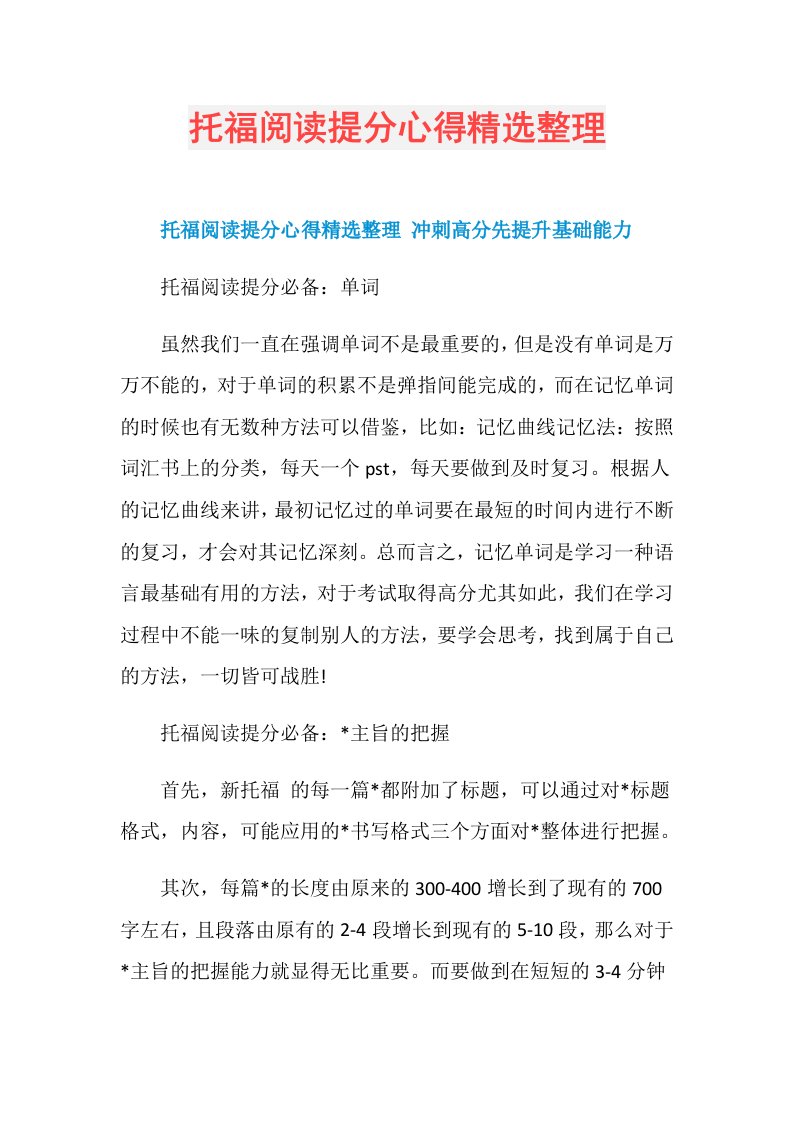 托福阅读提分心得精选整理