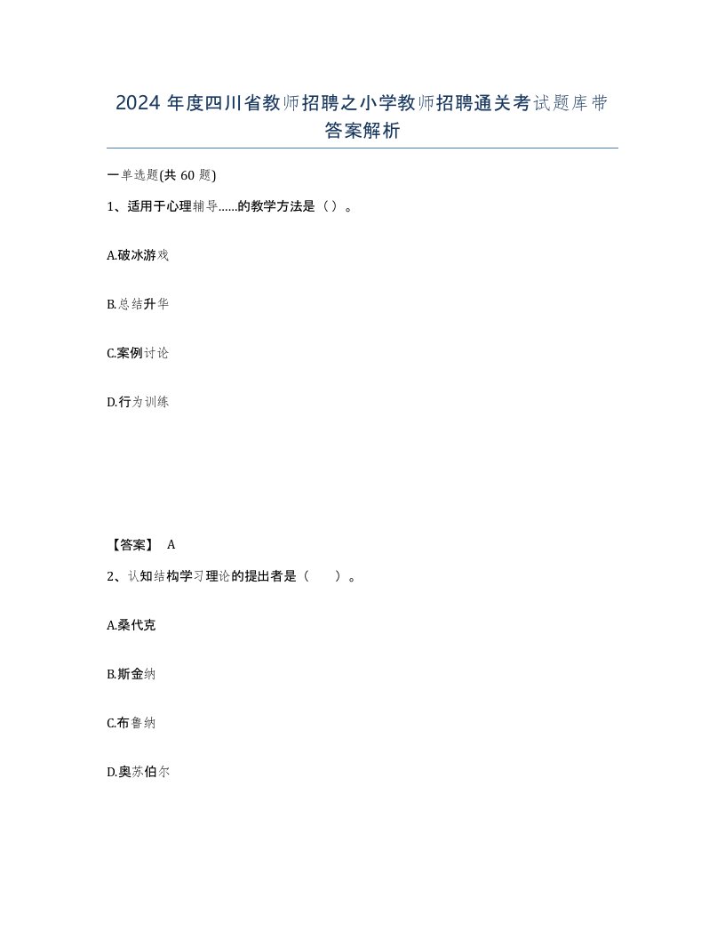 2024年度四川省教师招聘之小学教师招聘通关考试题库带答案解析