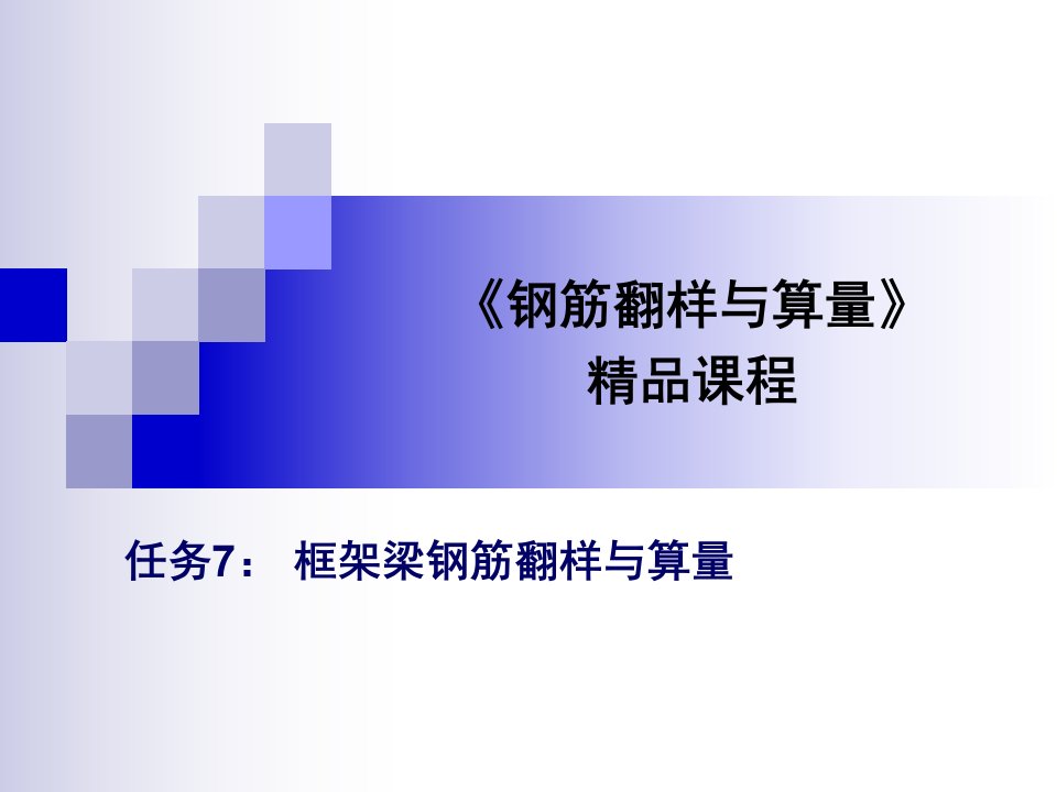 1框架梁钢筋翻样与算量精华