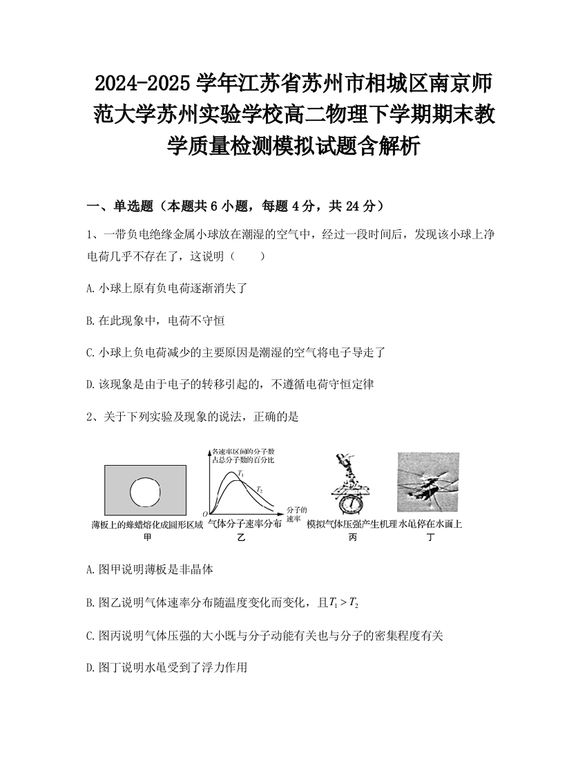 2024-2025学年江苏省苏州市相城区南京师范大学苏州实验学校高二物理下学期期末教学质量检测模拟试题含解析