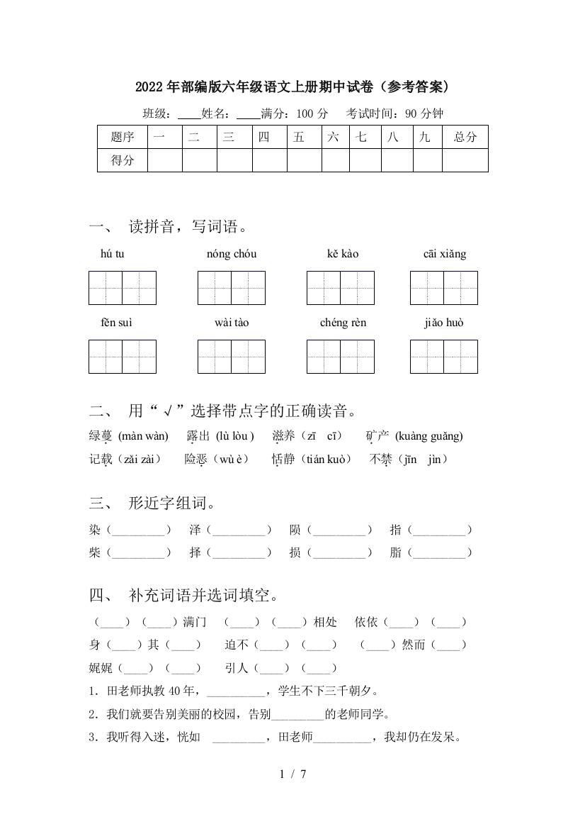 2022年部编版六年级语文上册期中试卷(参考答案)