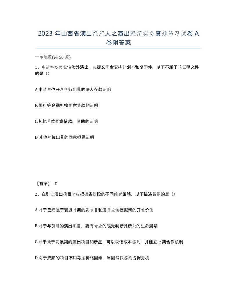 2023年山西省演出经纪人之演出经纪实务真题练习试卷A卷附答案