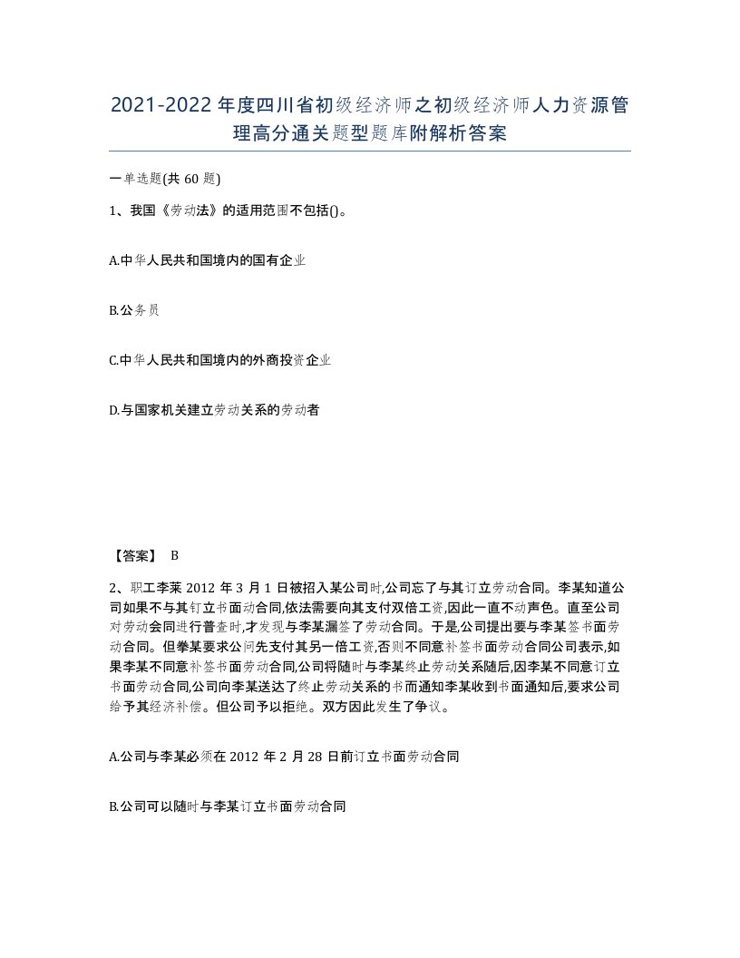 2021-2022年度四川省初级经济师之初级经济师人力资源管理高分通关题型题库附解析答案