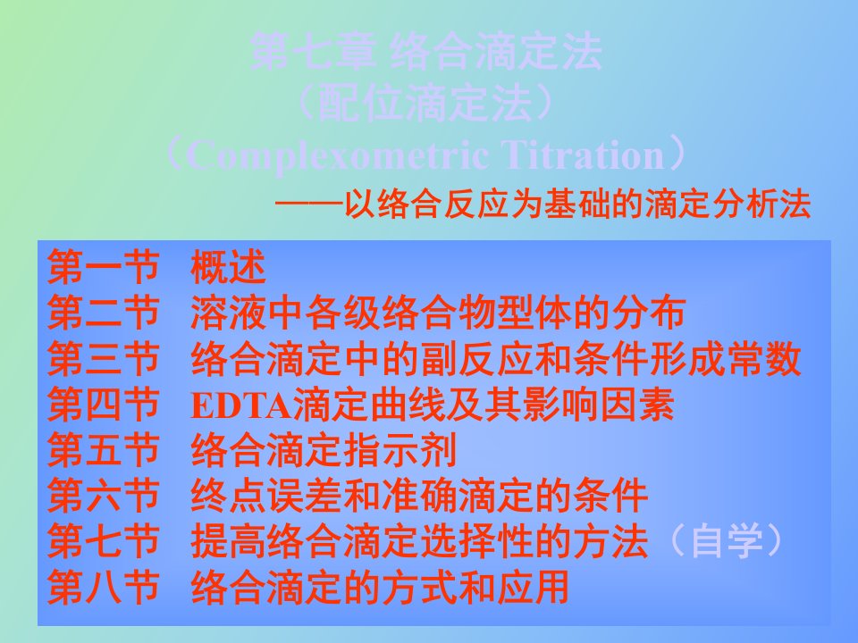 分析化学课件络合滴定法