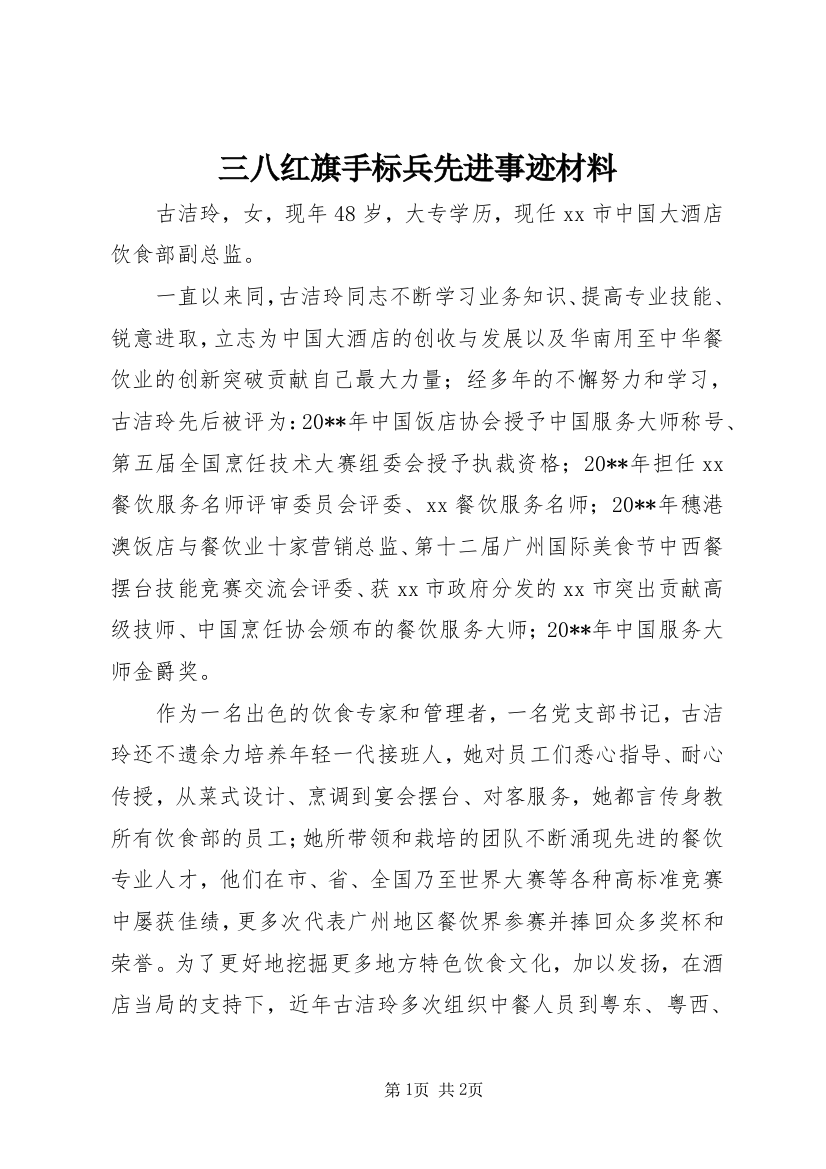 三八红旗手标兵先进事迹材料