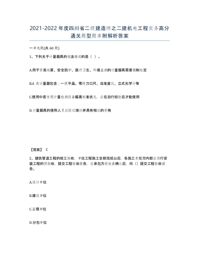 2021-2022年度四川省二级建造师之二建机电工程实务高分通关题型题库附解析答案