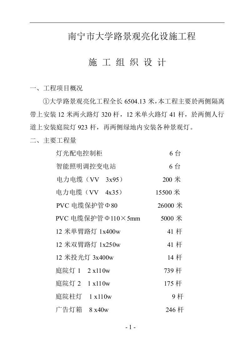 景观亮化设施工程施工组织设计