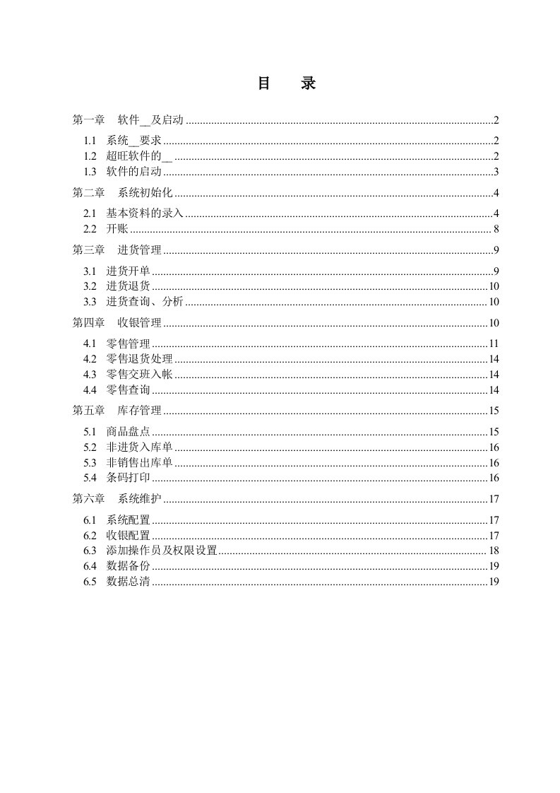 超旺收银单机版操作手册