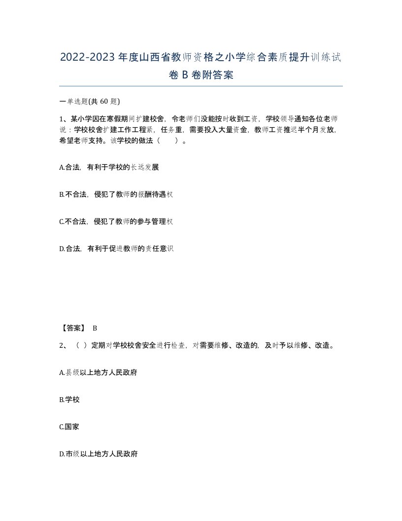 2022-2023年度山西省教师资格之小学综合素质提升训练试卷B卷附答案