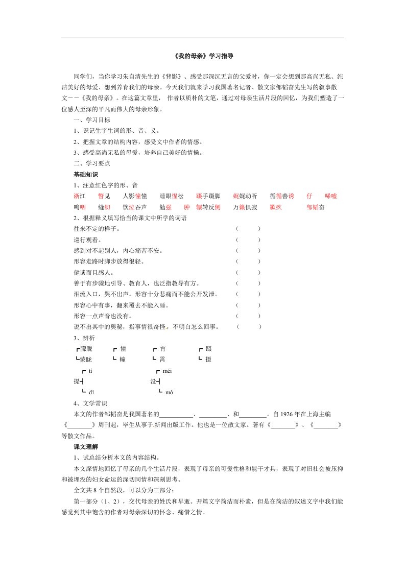 冀教版语文七上《我的母亲》同步测试