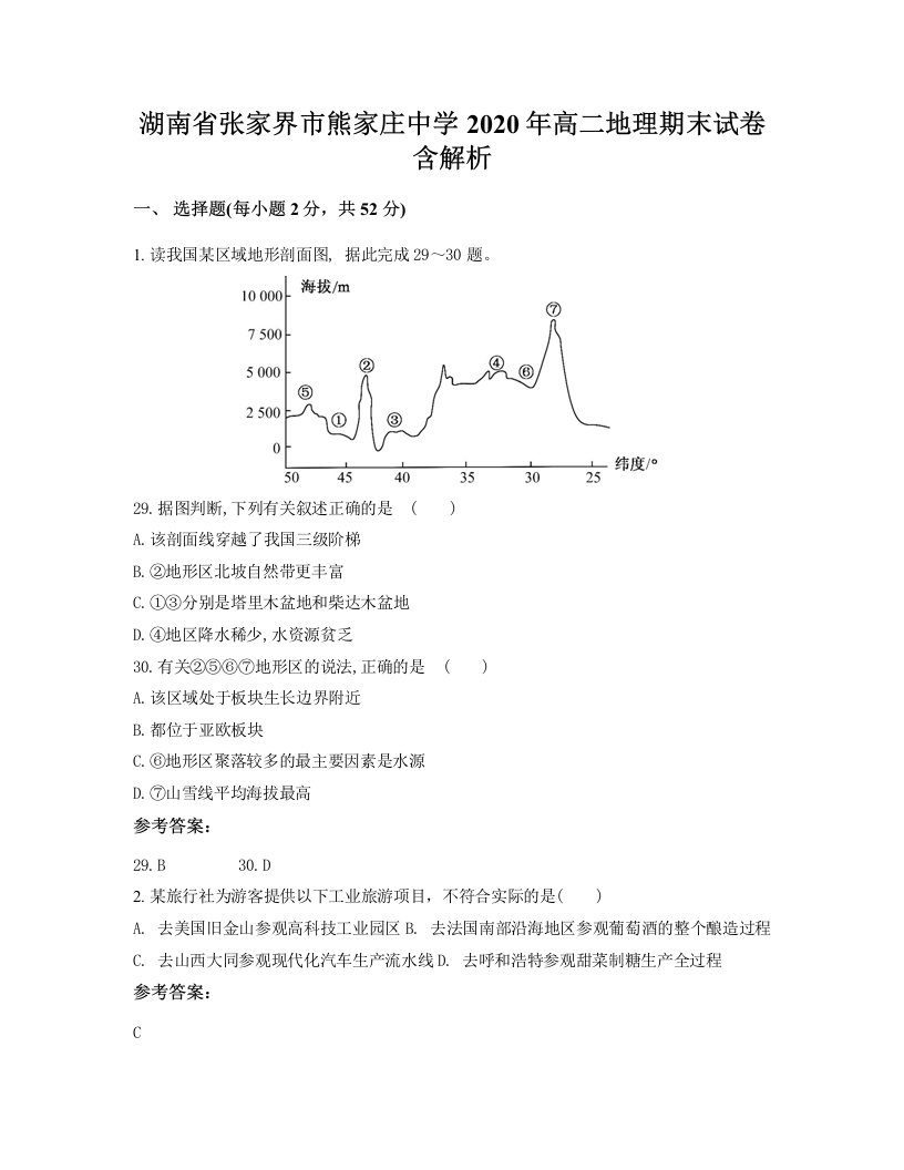 湖南省张家界市熊家庄中学2020年高二地理期末试卷含解析